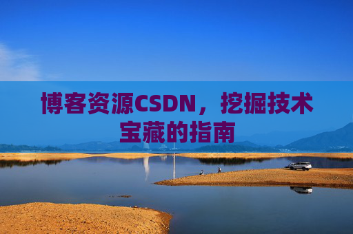 博客资源CSDN，挖掘技术宝藏的指南