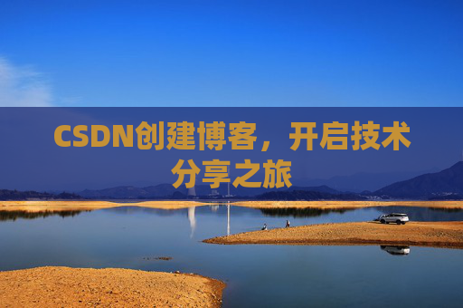 CSDN创建博客，开启技术分享之旅